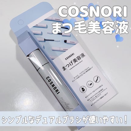 ロングアクティブアイラッシュセラム/COSNORI/まつげ美容液を使ったクチコミ(1枚目)