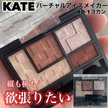 バーチャルアイズメイカー/KATE/パウダーアイシャドウを使ったクチコミ（1枚目）