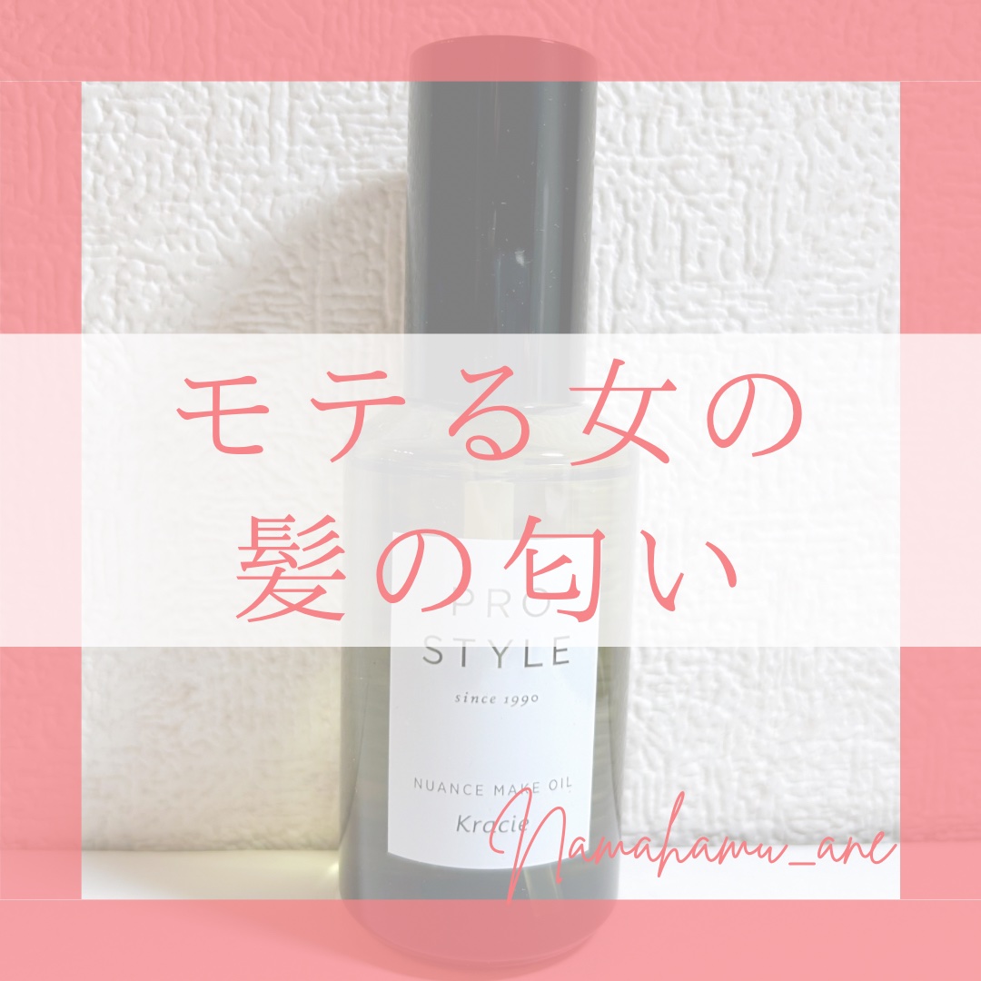 ニュアンスメイクオイル/プロスタイル/ヘアオイルを使ったクチコミ（1枚目）