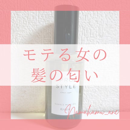 ニュアンスメイクオイル/プロスタイル/ヘアオイルを使ったクチコミ(1枚目)