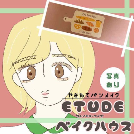 プレイカラー アイシャドウ/ETUDE/アイシャドウパレットを使ったクチコミ(1枚目)