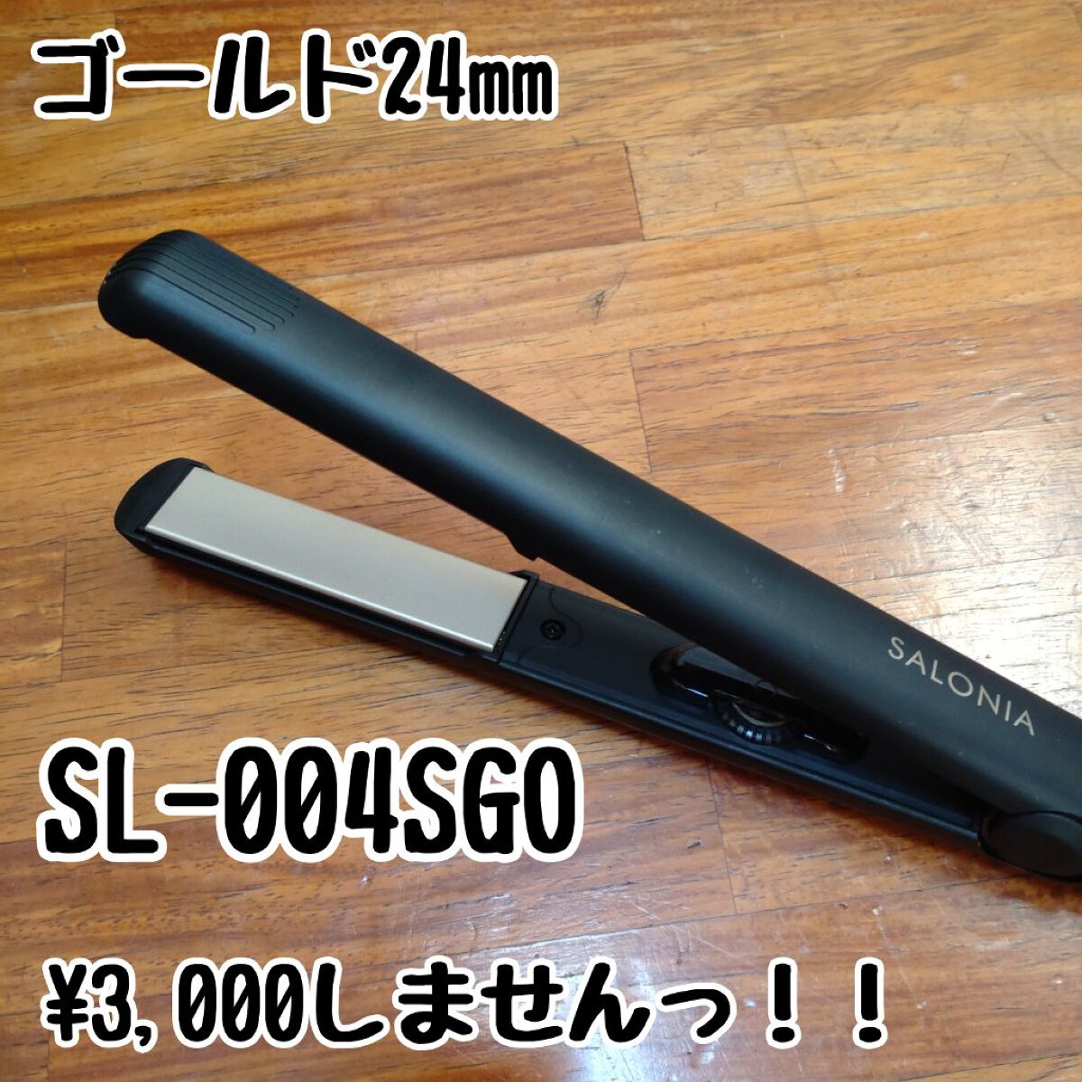 ストレートヘアアイロン ゴールド(ドン・キホーテ限定)/SALONIA/ストレートアイロンを使ったクチコミ（2枚目）