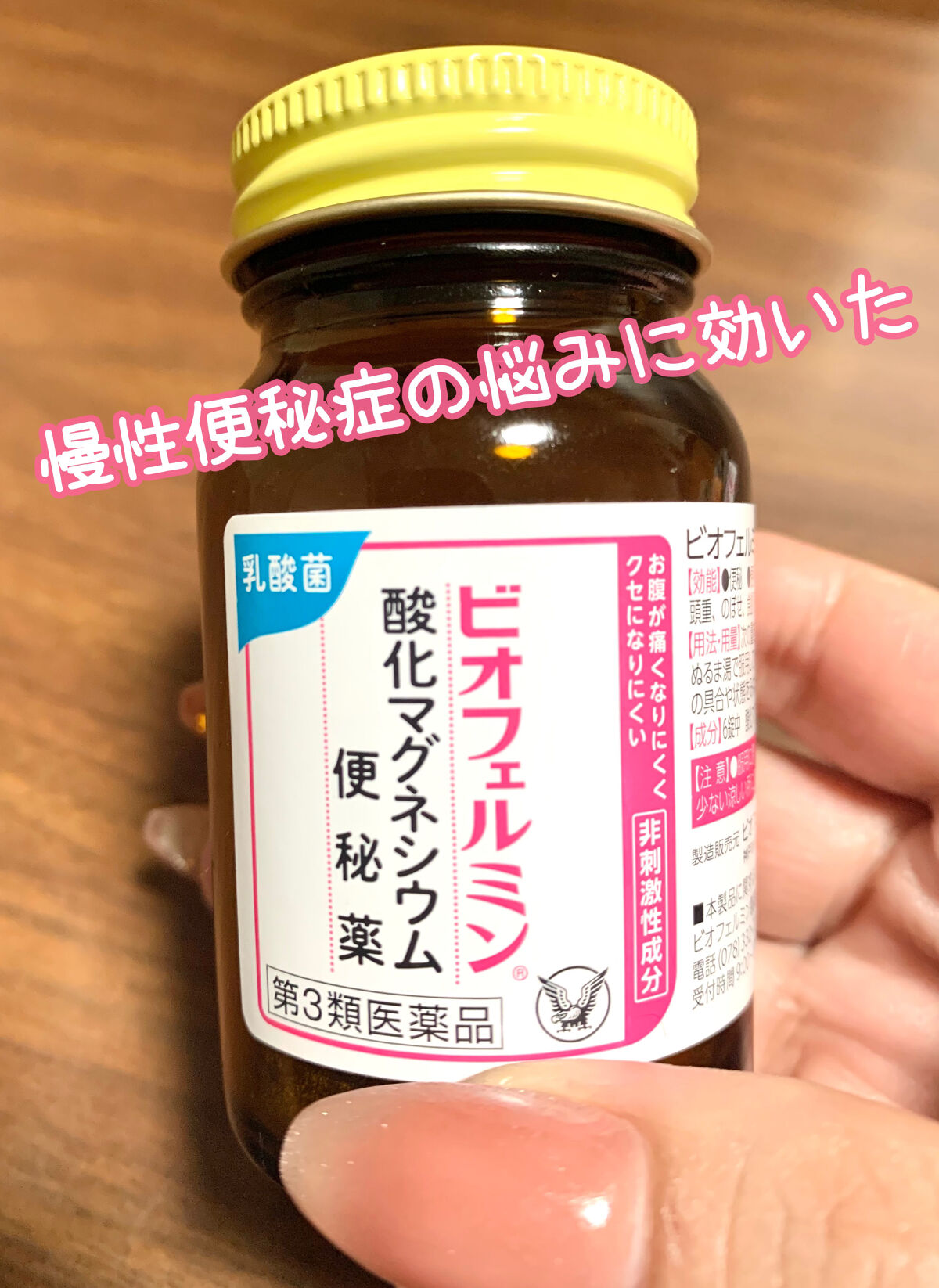 ビオフェルミン 酸化マグネシウム便秘薬(医薬品)/ビオフェルミン/その他を使ったクチコミ（1枚目）