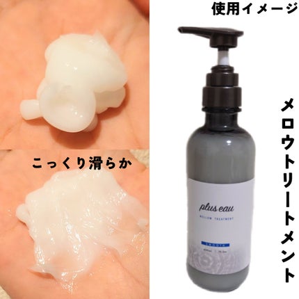 プリュスオー メロウリュクスマスク ジャータイプ/plus eau/ヘアマスク・ヘアパックを使ったクチコミ(4枚目)