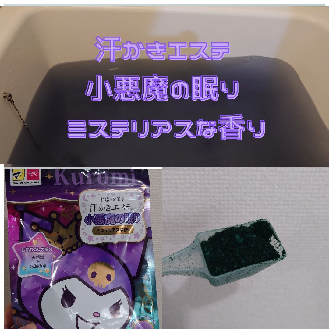 汗かきエステ気分 小悪魔の眠り/マックス/無機塩系入浴剤を使ったクチコミ(1枚目)