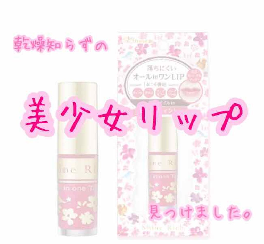 オールインワンティント/シャインリッチ/リップティントを使ったクチコミ（1枚目）