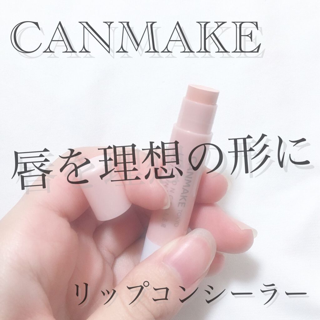リップコンシーラー モイスト イン ミルキーピンク/キャンメイク/スティックコンシーラーを使ったクチコミ（1枚目）