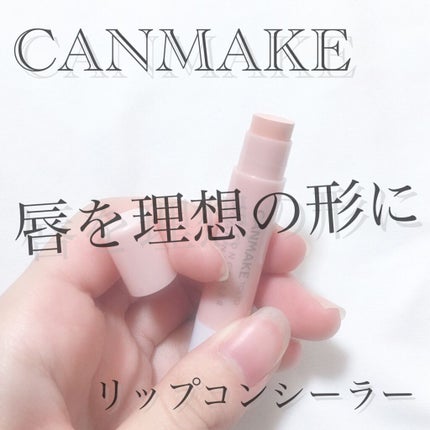 リップコンシーラー モイスト イン/キャンメイク/スティックコンシーラーを使ったクチコミ(1枚目)
