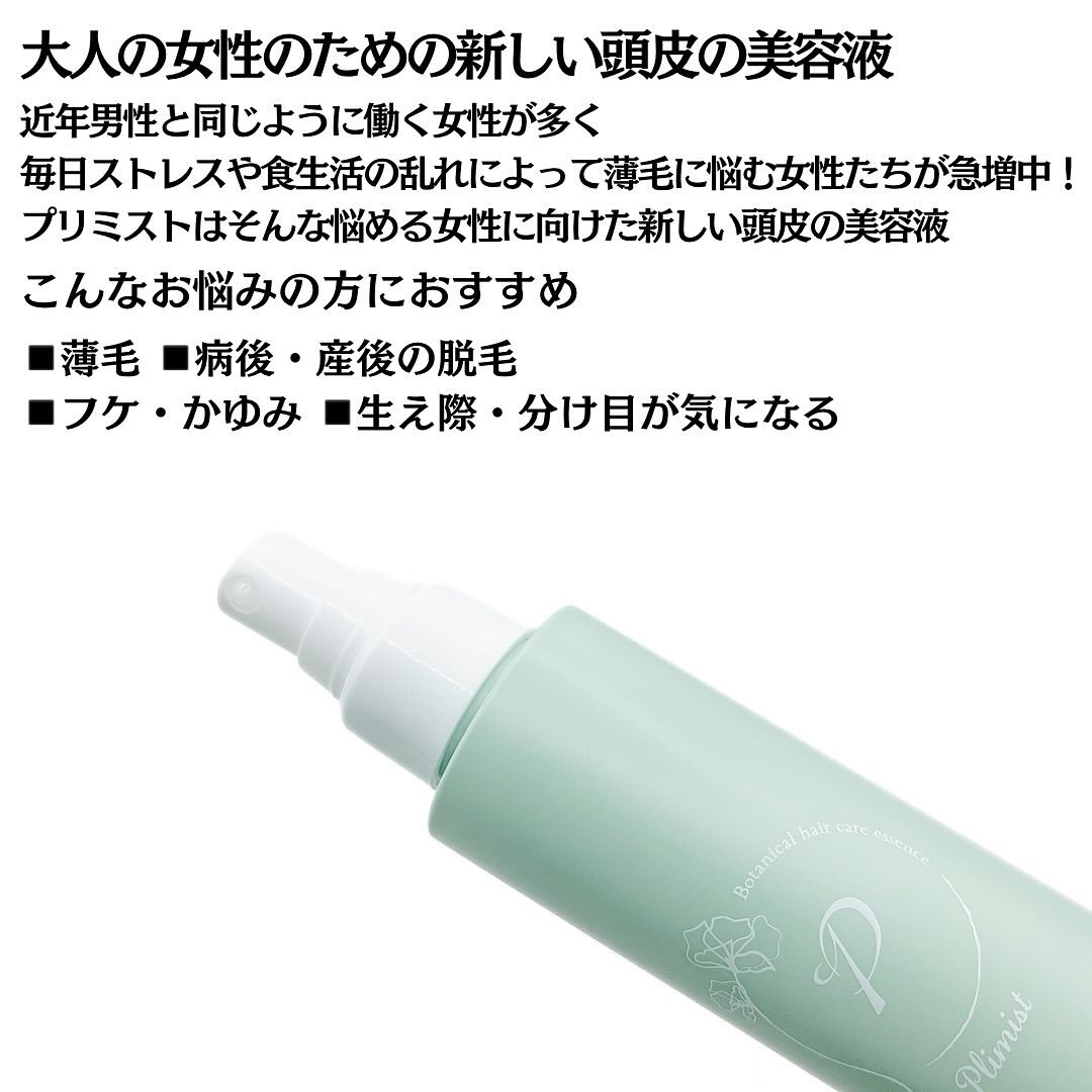 プリミスト ボタニカル育毛剤/Plimist/頭皮ローションを使ったクチコミ（3枚目）