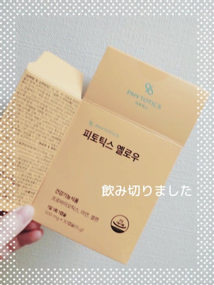 フィトティクス黄色/PHYTOTICS/美容サプリメントを使ったクチコミ(1枚目)