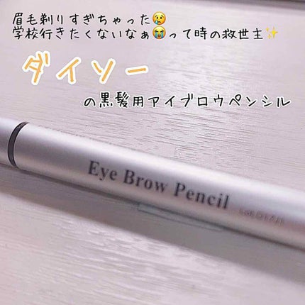 だ円芯 アルミ アイブローペンシル/DAISO/アイブロウペンシルを使ったクチコミ(1枚目)