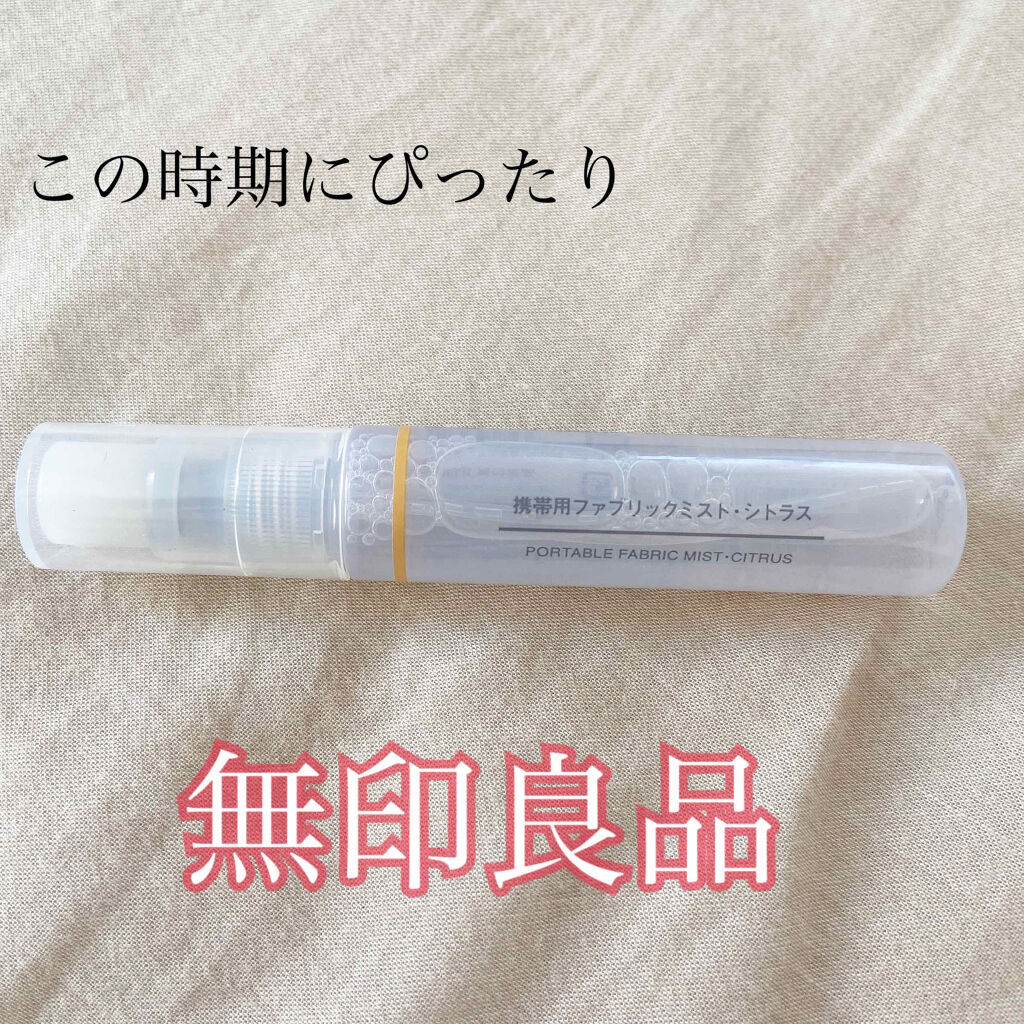 無印良品　携帯用ファブリックミスト

マスクのこの時期に欠かせないのがこれ！！

これを吹きかけるだけで、スッキリした匂いが〜🧡
リフレッシュになってお薦めです！！