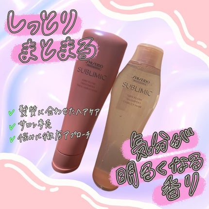 エアリーフロー シャンプー/トリートメント/サブリミック/サロンシャンプーを使ったクチコミ(1枚目)