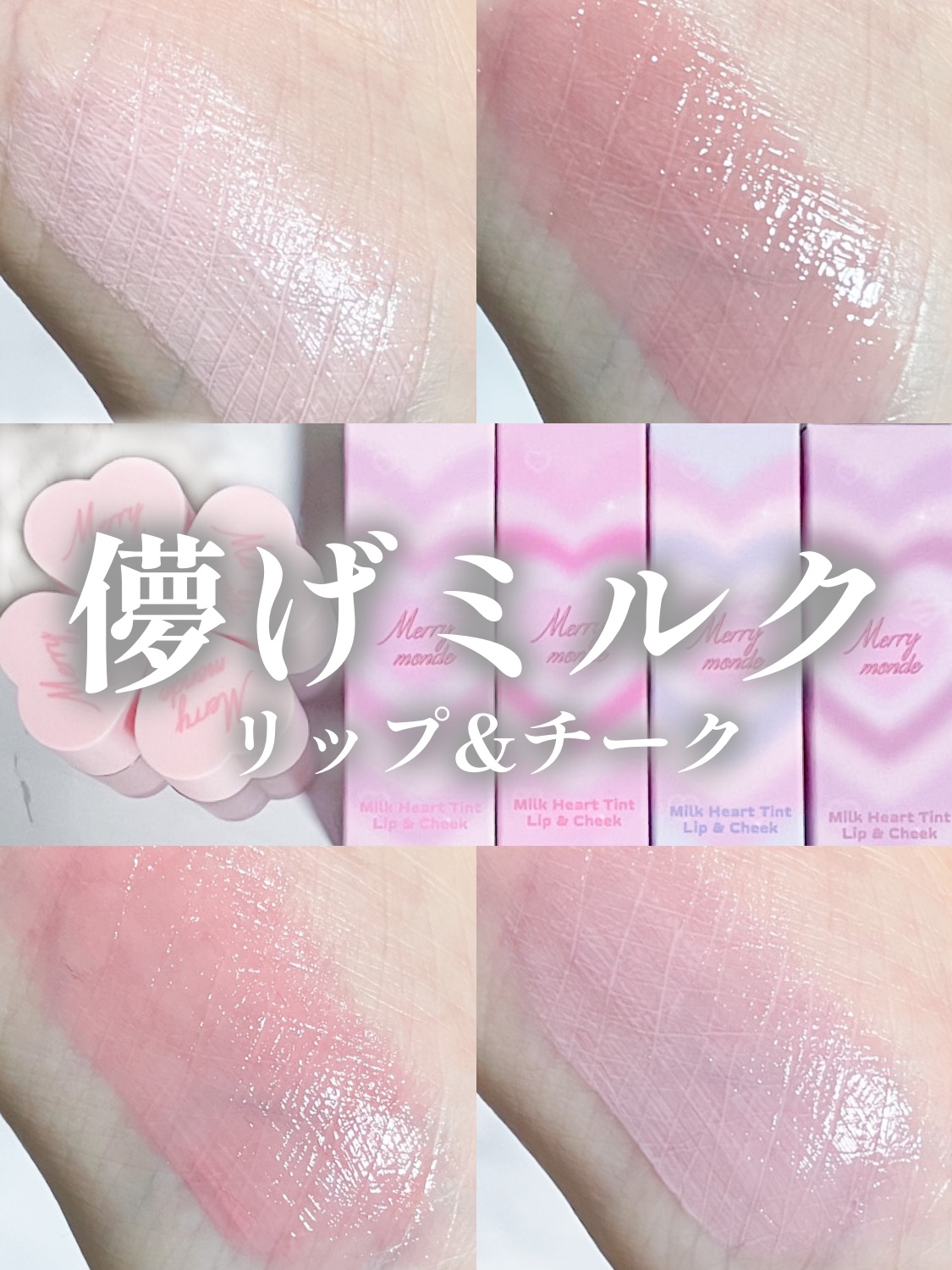 ミルクハートティントリップアンドチーク ストロベリーミルク/Merrymonde/リップティントを使ったクチコミ（1枚目）