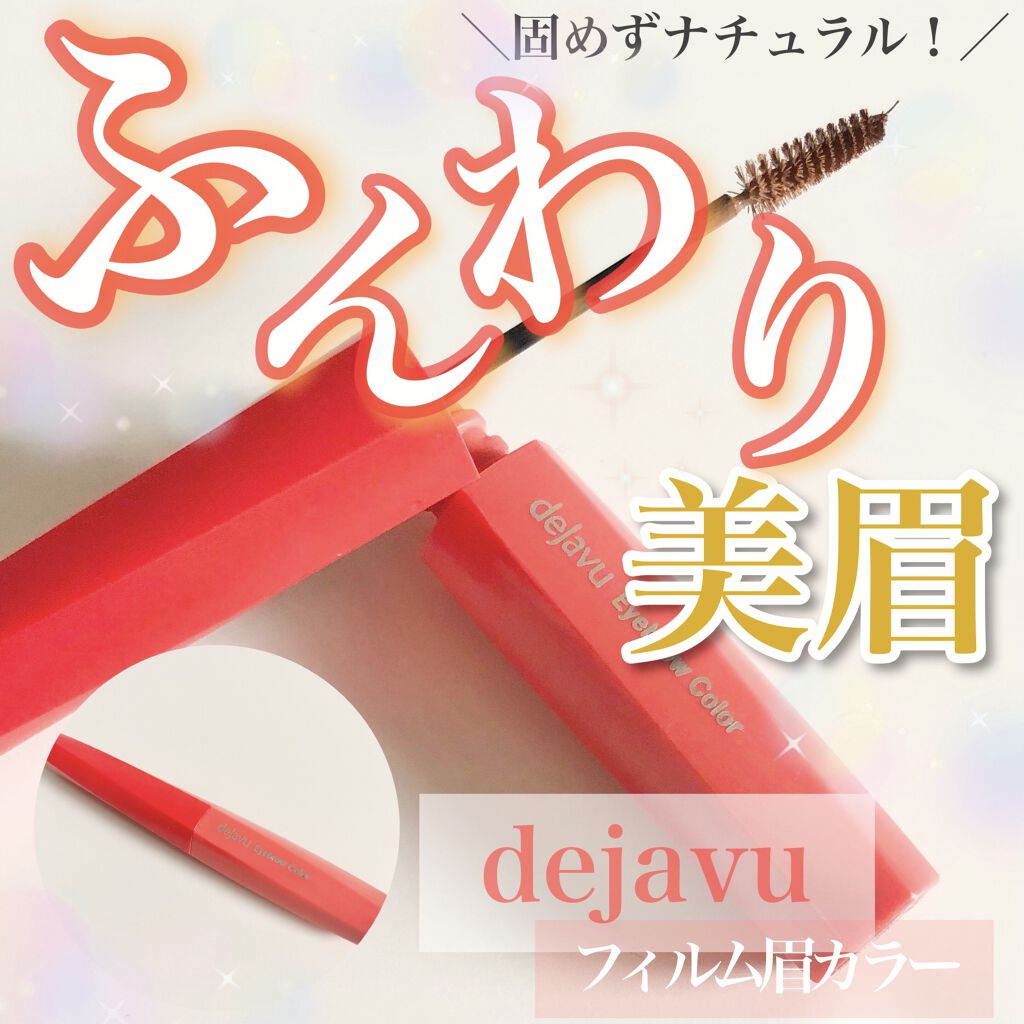 フィルム眉カラー/デジャヴュ/眉マスカラを使ったクチコミ（1枚目）