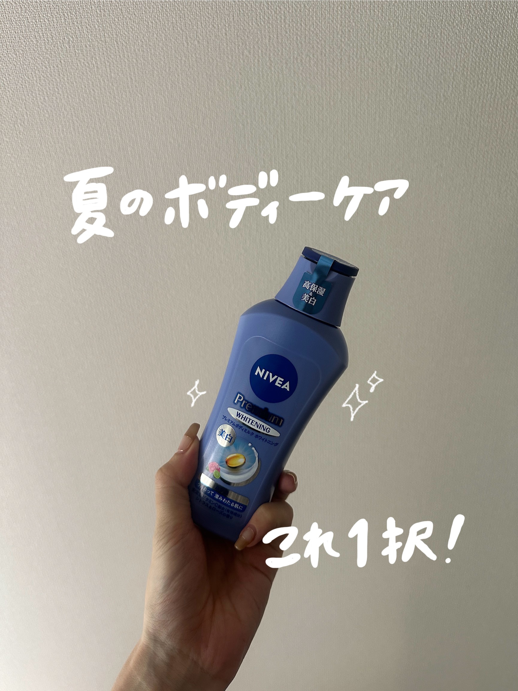 【夏のボディーケアはこれ一択🌞】

今日は私が大好きなクリームをレビューします！

▼ニベア
プレミアムボディミルク ホワイトニング
医薬部外品　 #提供 

保湿力高いけど、軽い付け心地で
ベタベタしないところが使いやすくて✨

夏にも