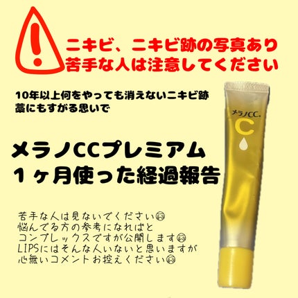薬用しみ集中対策 プレミアム美容液/メラノCC/美容液を使ったクチコミ(1枚目)