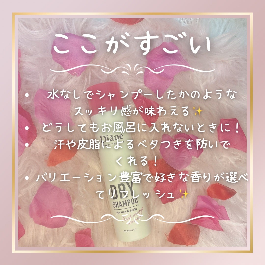 パーフェクトビューティー ドライシャンプー フレッシュマンゴー&ムスクの香り/ダイアン/ドライシャンプーを使ったクチコミ(2枚目)