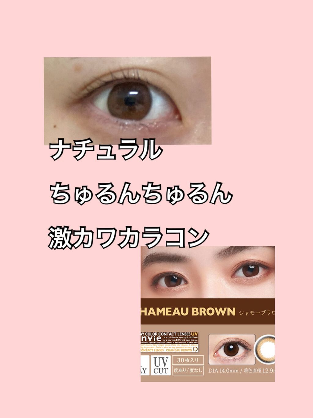 envie 1day シャモーブラウン/envie/ワンデー（１DAY）カラコンを使ったクチコミ（1枚目）