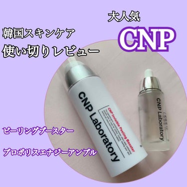 使い切りレビュー

CNP
＊ピーリングブースター

洗顔後、導入液＋ピーリングとしても使える。
洗い流さないピーリングなのは使いやすい！
少しだけ肌に刺激あるのかな？程度なので、
本格ピーリングのよう