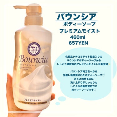 Bouncia バウンシア ボディソープ プレミアムモイスト＜しっとりタイプ＞のクチコミ「【化粧品クチコミサイト殿堂入りのバウンシアボディーソープからしっとり濃密泡のプレミアムモイスト.....」（2枚目）