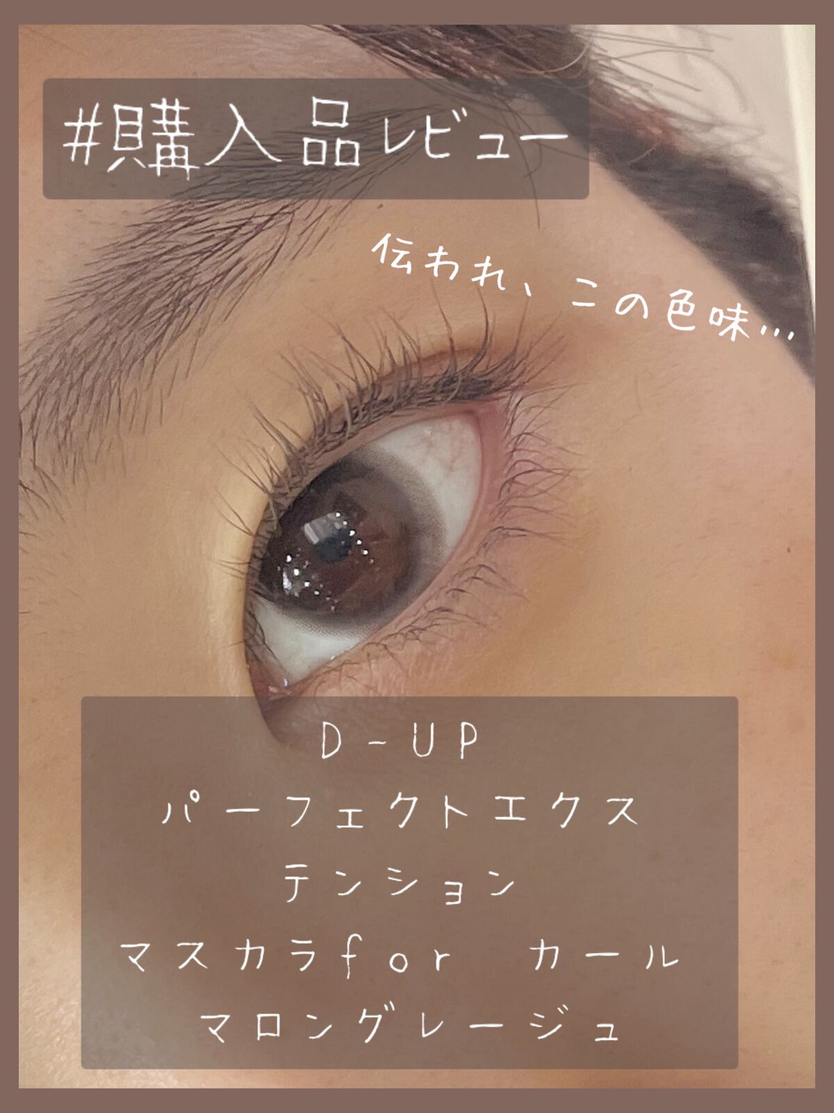 パーフェクトエクステンション マスカラ for カール/D-UP/マスカラを使ったクチコミ（1枚目）