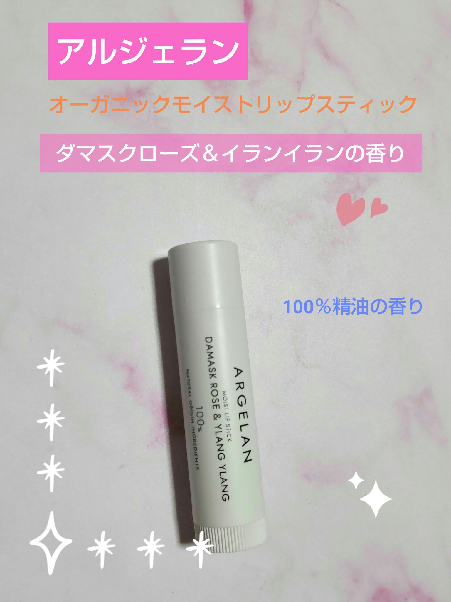 オーガニックモイストリップスティック ダマスクローズ&イランイラン/アルジェラン/リップクリームを使ったクチコミ（1枚目）