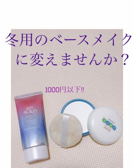 スキンアクア トーンアップUVエッセンス/スキンアクア/日焼け止めクリームを使ったクチコミ(1枚目)