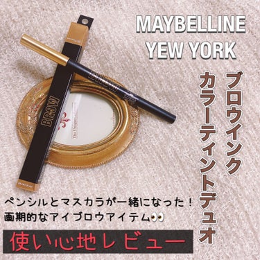 ブロウインク カラーティントデュオ/MAYBELLINE NEW YORK/眉ティントを使ったクチコミ（1枚目）