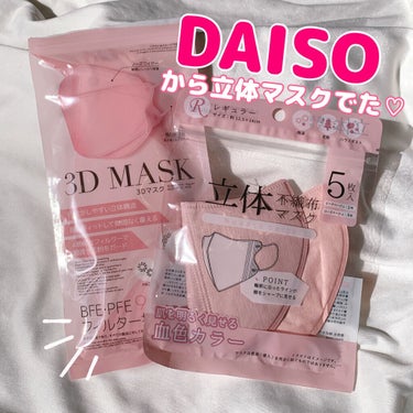 あさすず on LIPS 「DAISOから立体マスクが！！！！！！👏👏👏👏👏画像左の3Dマ..」（1枚目）