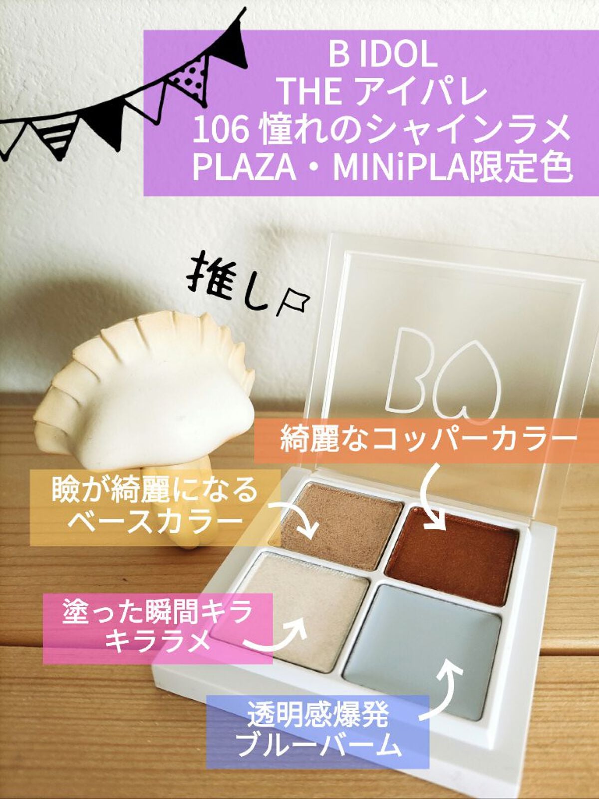 THE アイパレR/b idol/アイシャドウパレットを使ったクチコミ(2枚目)