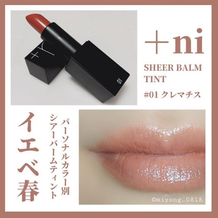シアーバームティント/+ni/リップティントを使ったクチコミ(1枚目)