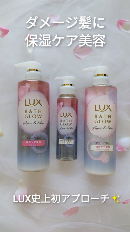 バスグロウ リペア&シャイン シャンプー / トリートメント/LUX/市販シャンプーを使ったクチコミ(1枚目)