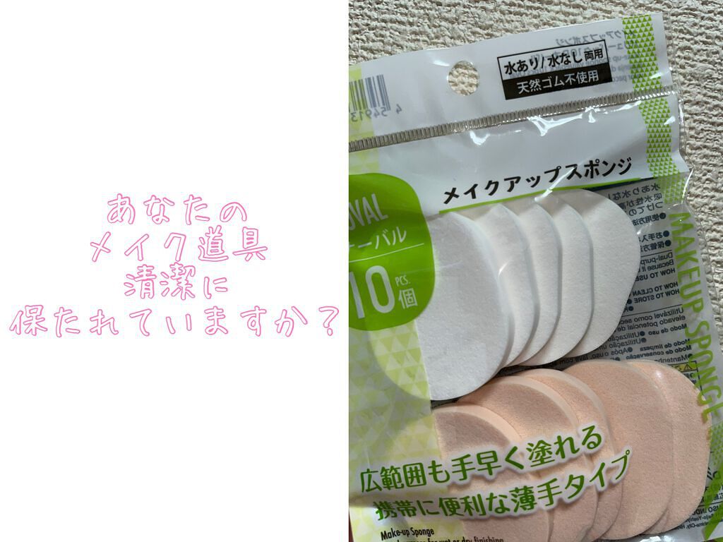 メイクアップスポンジ(オーバル)/DAISO/パフ・スポンジを使ったクチコミ（1枚目）