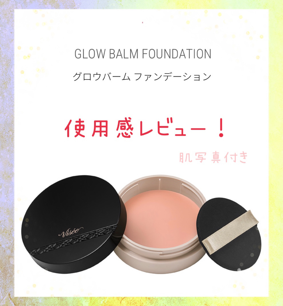 グロウバーム ファンデーション 00 ピンクベージュ/Visée/その他ファンデーションを使ったクチコミ（1枚目）