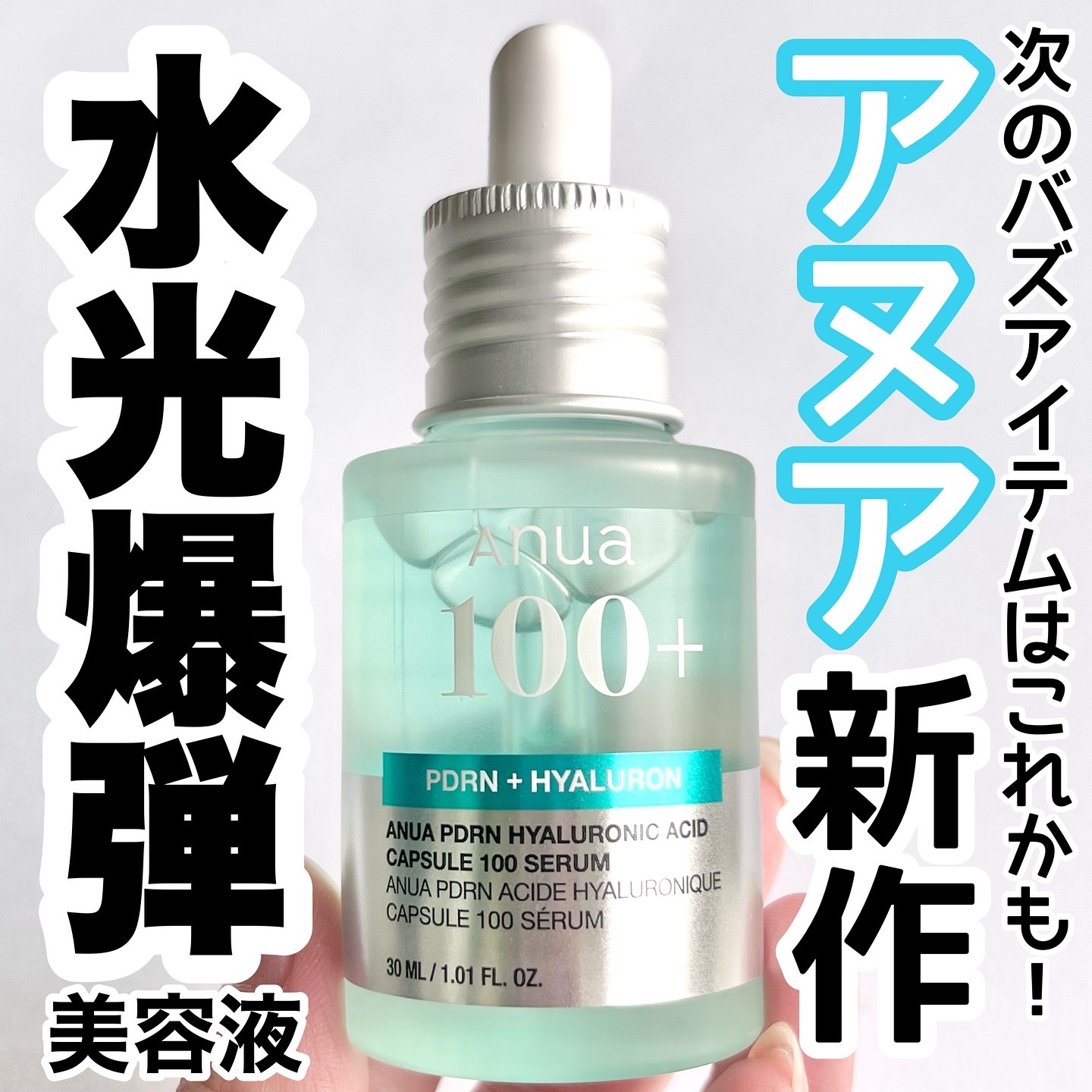 PDRNヒアルロン酸カプセル100セラム/Anua/美容液を使ったクチコミ（1枚目）