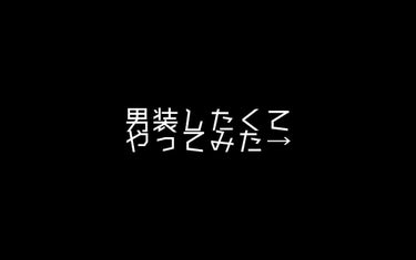 ～男装してみた～﻿
﻿
男装したくて勢いだけで男装しました✌️﻿
マスクありですが………﻿
﻿
男子に見えるかどうかはともかく自分的には満足✨﻿
﻿
﻿
一応アイメイクだけ画像で解説いれました！﻿
﻿
