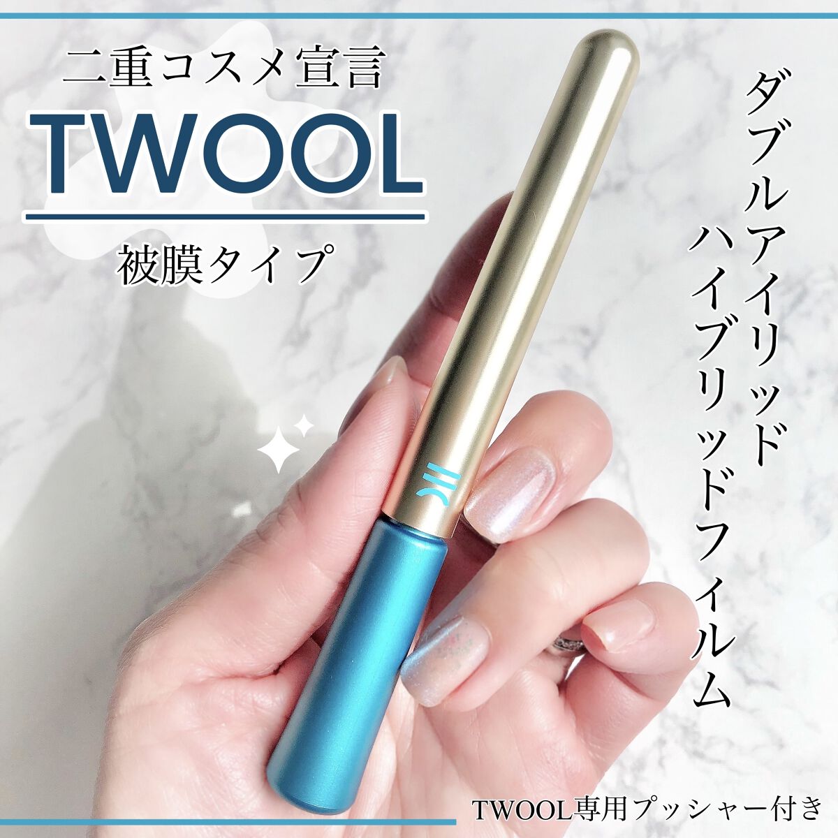 TWOOLダブルアイリッドハイブリットフィルム/SHOBIDO/二重まぶた用アイテムを使ったクチコミ（1枚目）