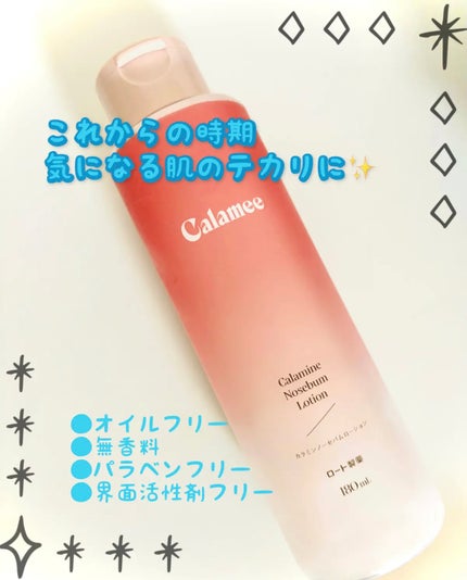カラミー カラミンノーセバムローション/Calamee/化粧水を使ったクチコミ(1枚目)
