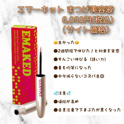 EMAKED(エマーキット)/水橋保寿堂製薬/まつげ美容液を使ったクチコミ(4枚目)
