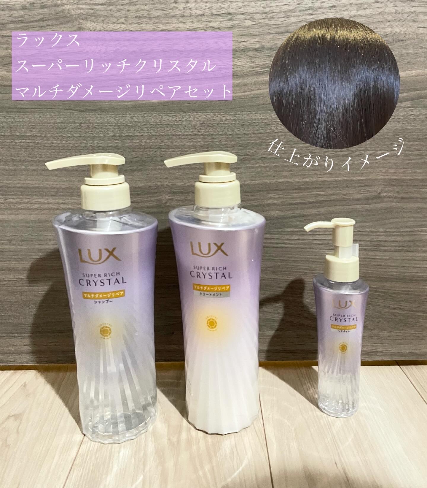 スーパーリッチクリスタル　マルチダメージリペア　シャンプー/トリートメント/LUX/市販シャンプーを使ったクチコミ（1枚目）