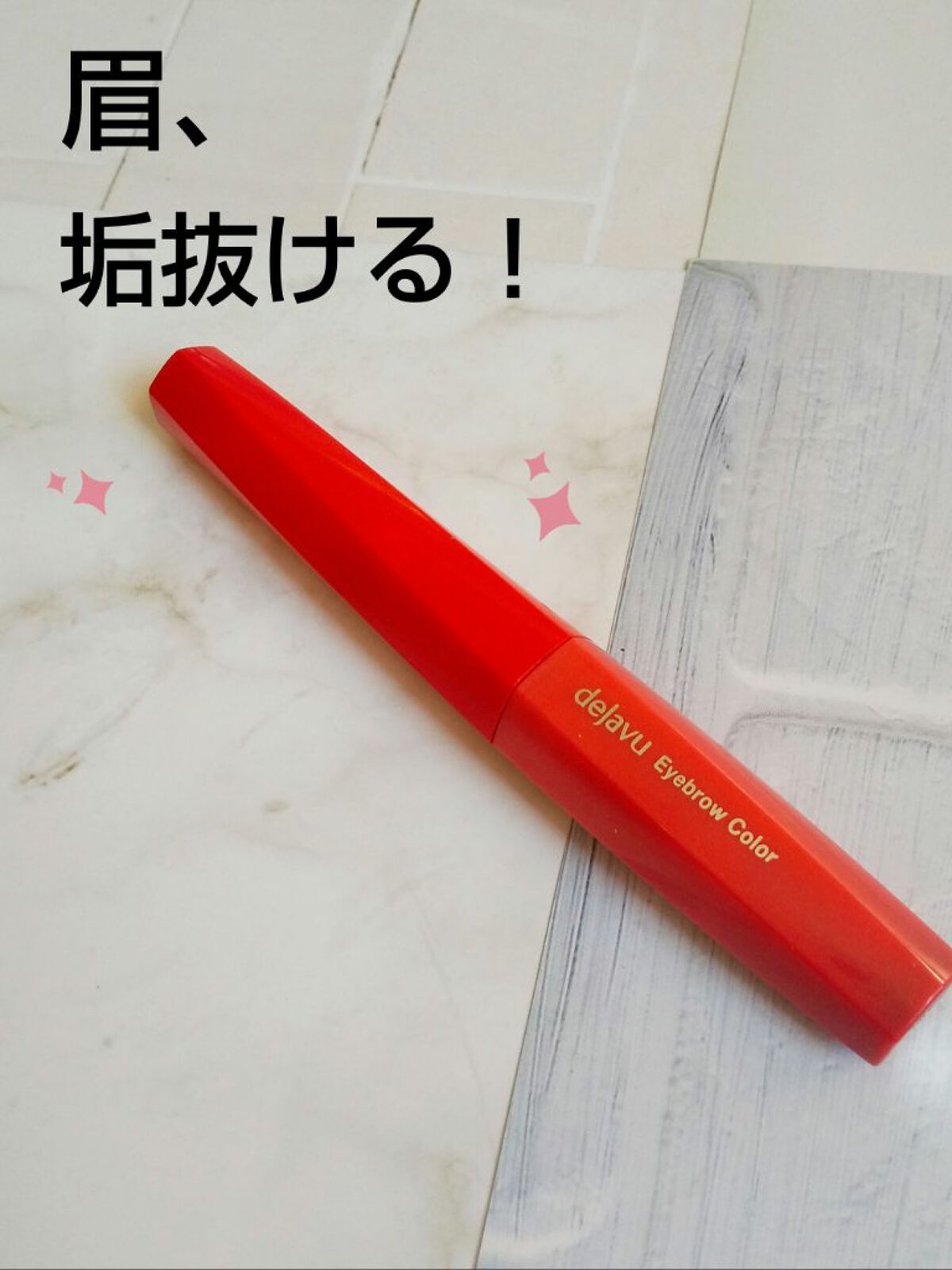 フィルム眉カラー/デジャヴュ/眉マスカラを使ったクチコミ（1枚目）