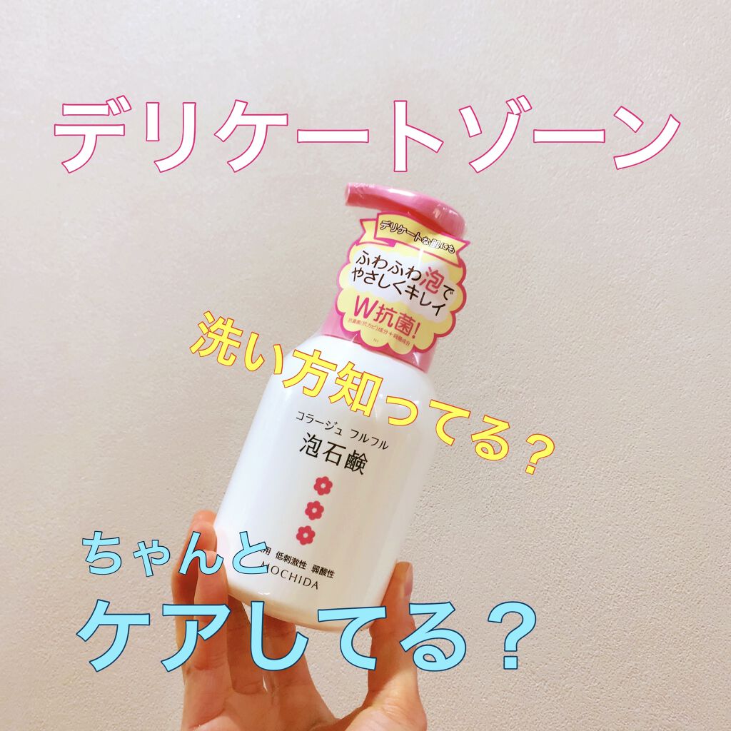 コラージュフルフル 泡石鹸/コラージュ/デリケートゾーンケアを使ったクチコミ（1枚目）