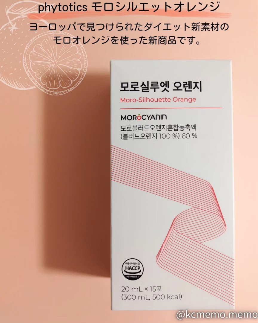モロシルエットオレンジ/PHYTOTICS/美容ドリンクを使ったクチコミ（2枚目）