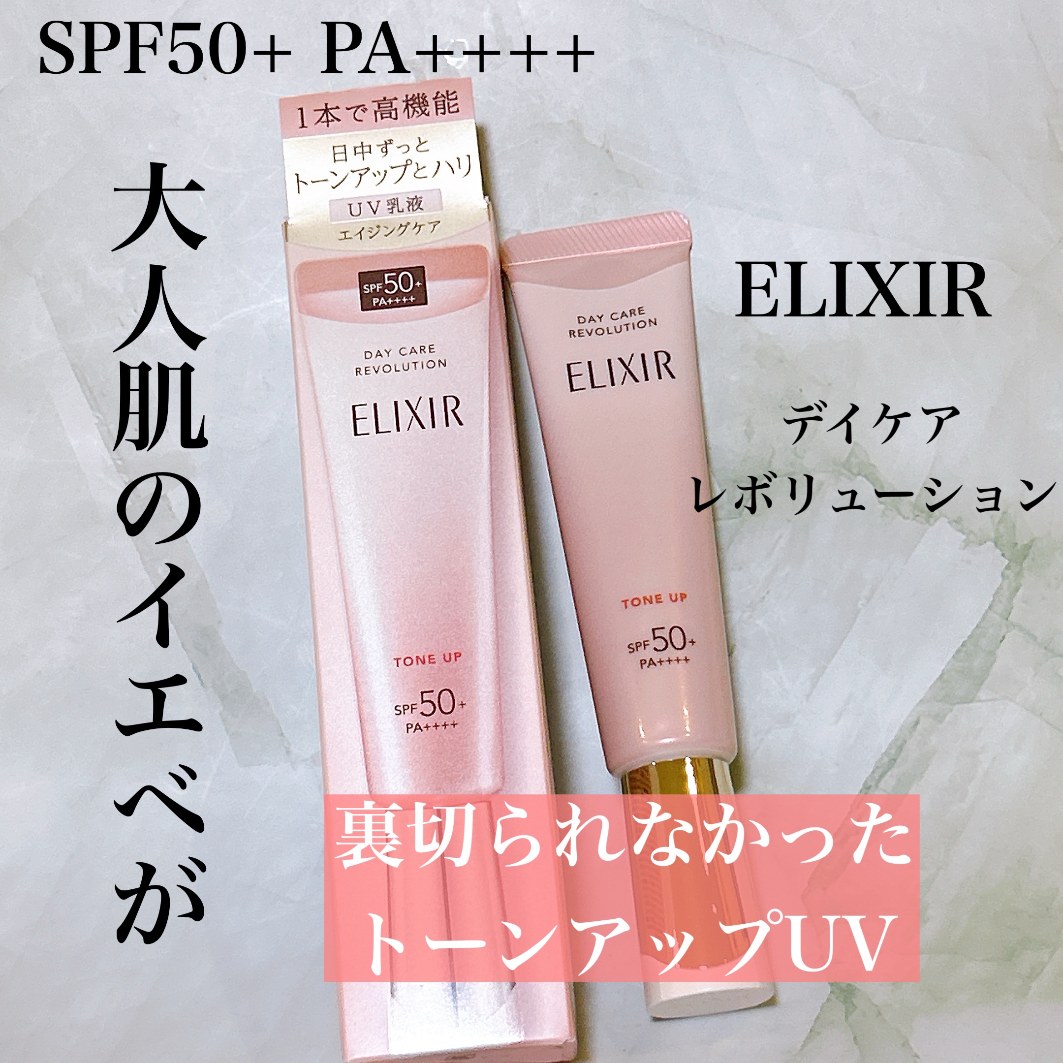 エリクシール デーケアレボリューション トーンアップ SP+ aa