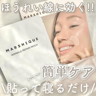 𓊆ほうれい線に効く!!𓊇


☽MARSHIQUE

☽リンクルリペアしわパッチ ほうれい線


------------------------


寝ている間にほうれい線ケアをしてくれる集中ケアパッ