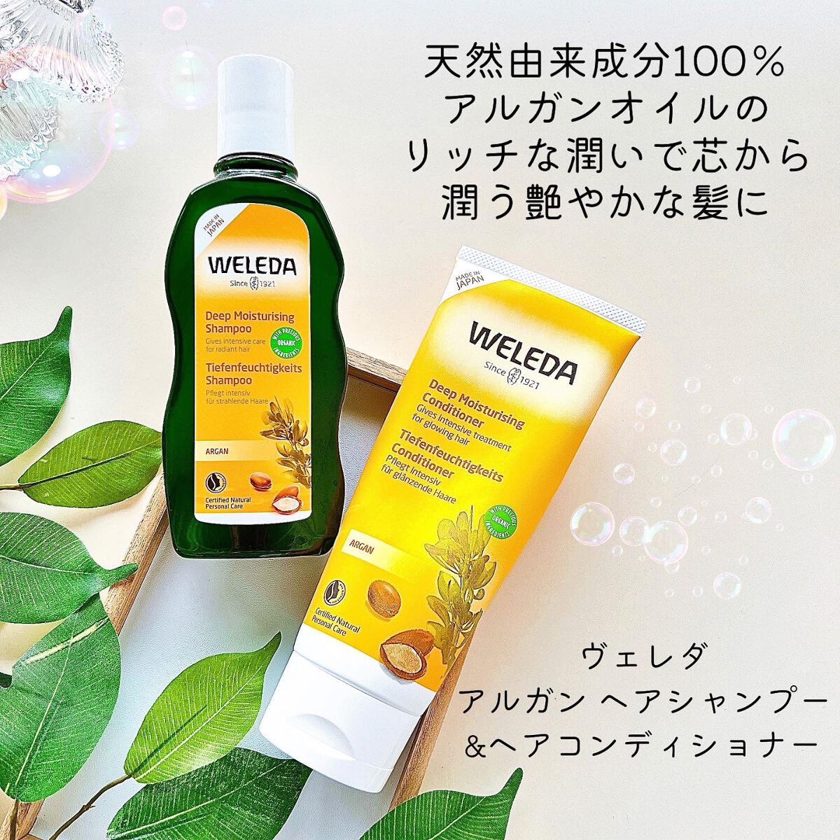 アルガン ヘアシャンプー／ヘアコンディショナー/WELEDA/市販シャンプーを使ったクチコミ（1枚目）