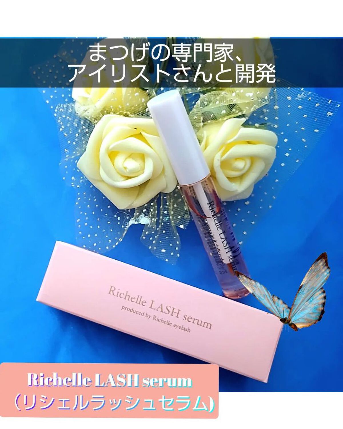 リシェルラッシュセラム/Richelle LASH serum/まつげ美容液を使ったクチコミ（1枚目）