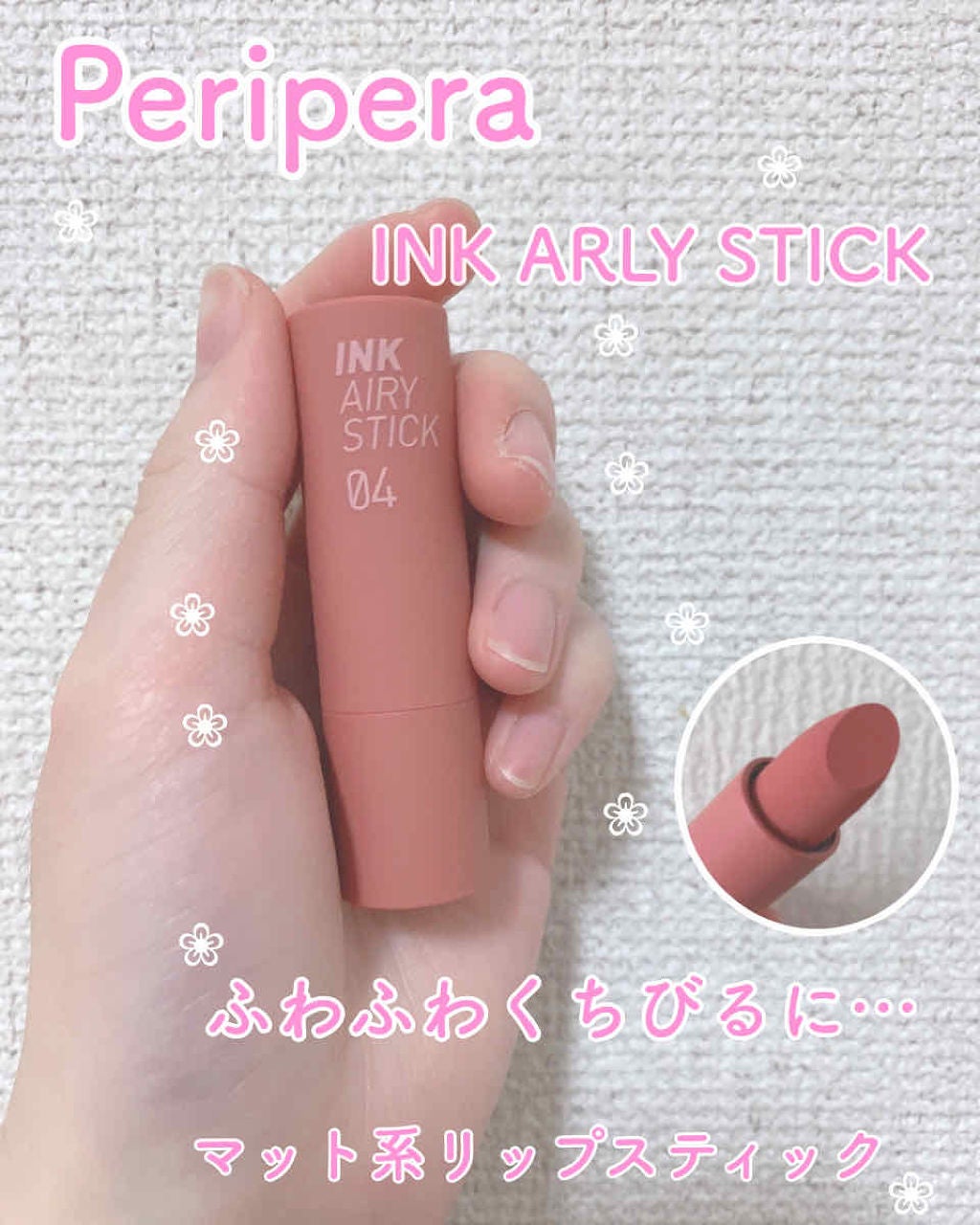 インク エアリー ベルベット スティック/PERIPERA/口紅を使ったクチコミ(1枚目)