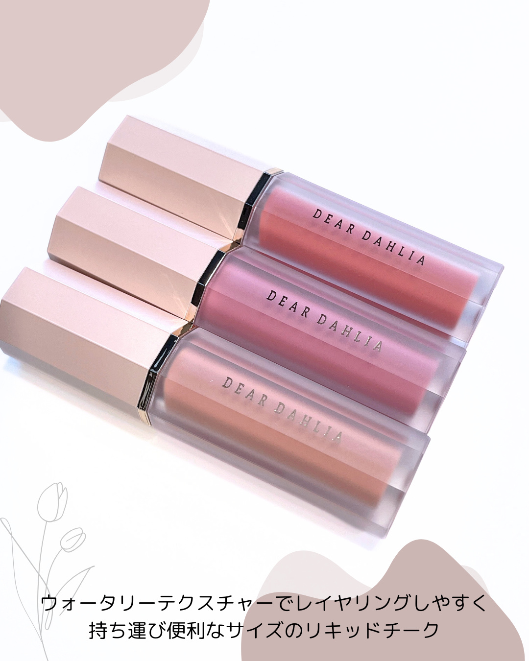 ペタルドロップリキッドブラッシャー/DEAR DAHLIA/リキッドチークを使ったクチコミ（2枚目）